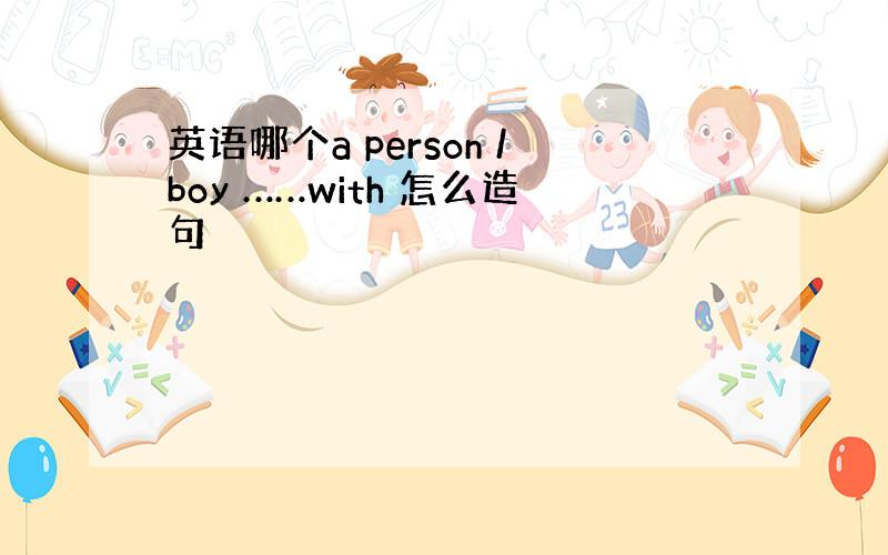 英语哪个a person /boy ……with 怎么造句