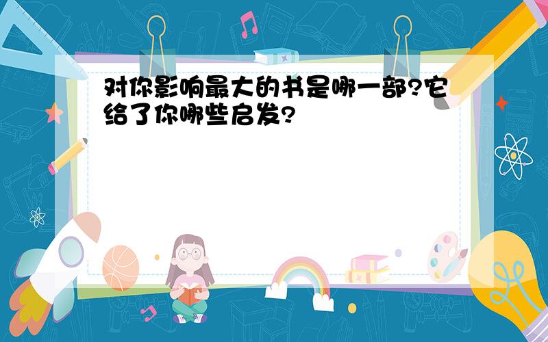 对你影响最大的书是哪一部?它给了你哪些启发?