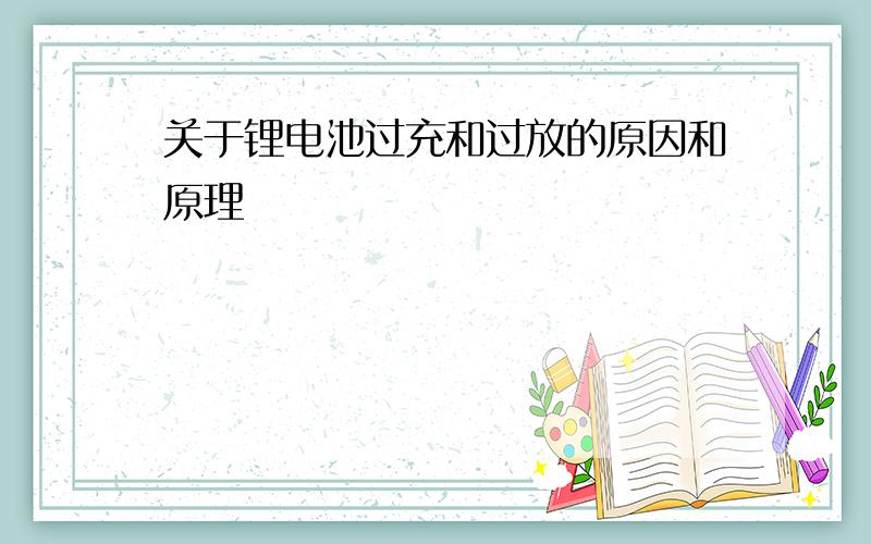 关于锂电池过充和过放的原因和原理