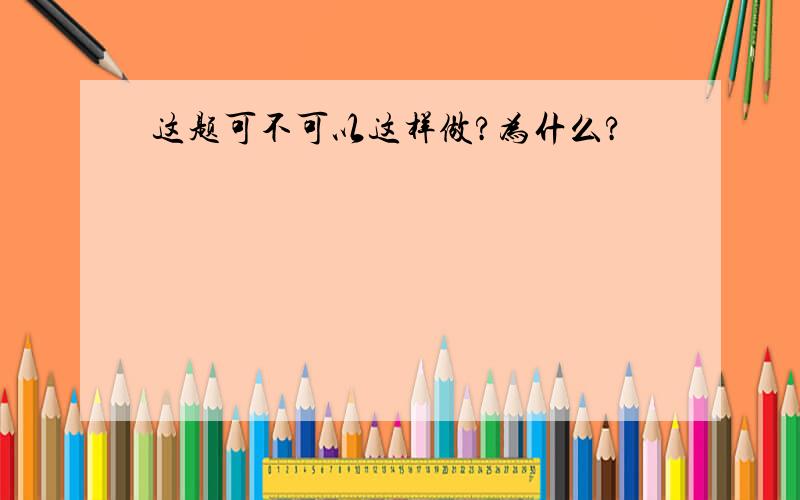 这题可不可以这样做?为什么?