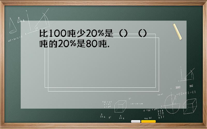 比100吨少20%是（）（）吨的20%是80吨.