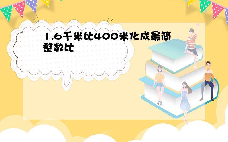 1.6千米比400米化成最简整数比