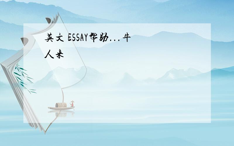 英文 ESSAY帮助...牛人来