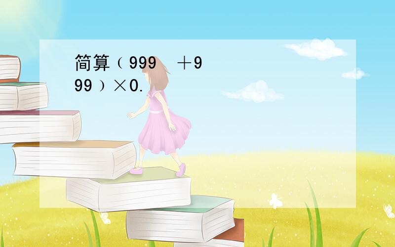 简算﹙999²＋999﹚×0.