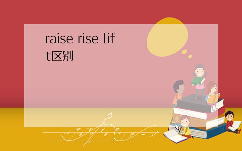 raise rise lift区别