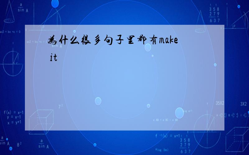 为什么很多句子里都有make it