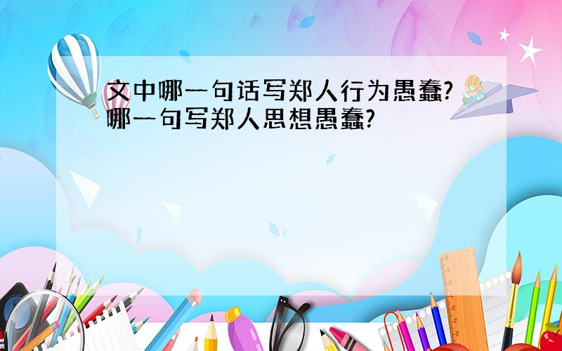 文中哪一句话写郑人行为愚蠢?哪一句写郑人思想愚蠢?