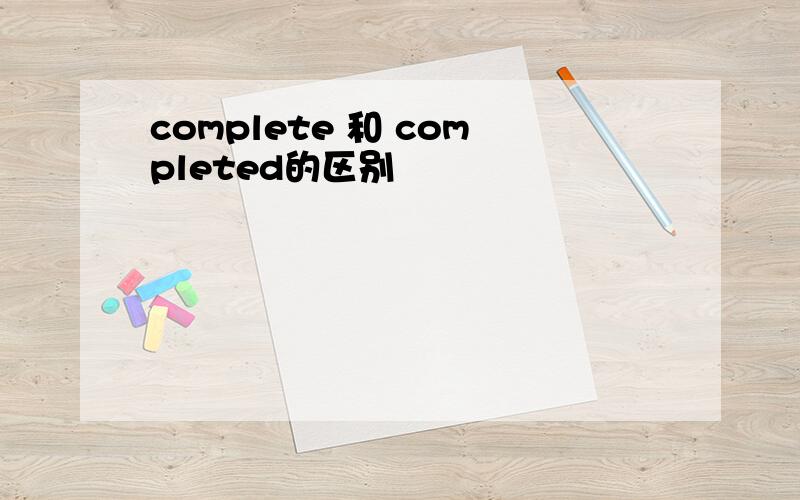 complete 和 completed的区别