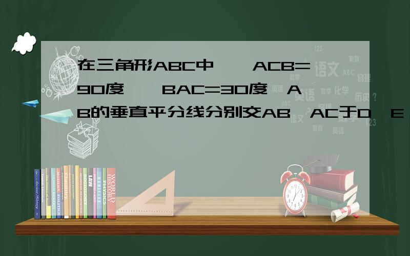 在三角形ABC中,∠ACB=90度,∠BAC=30度,AB的垂直平分线分别交AB、AC于D、E,沿DE将三角形ADE折起