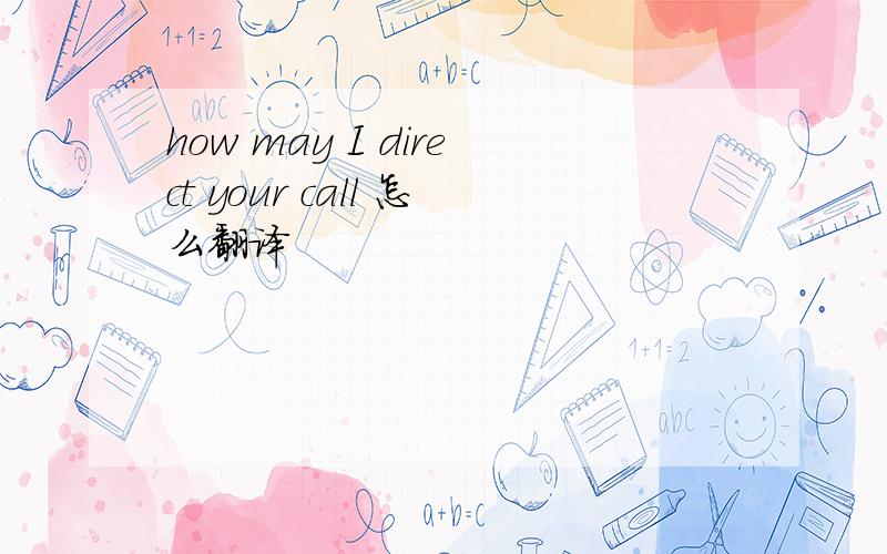 how may I direct your call 怎么翻译