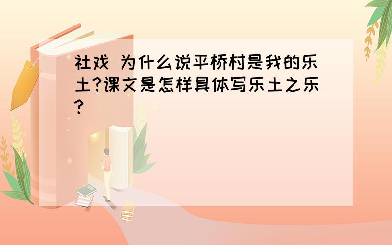 社戏 为什么说平桥村是我的乐土?课文是怎样具体写乐土之乐?