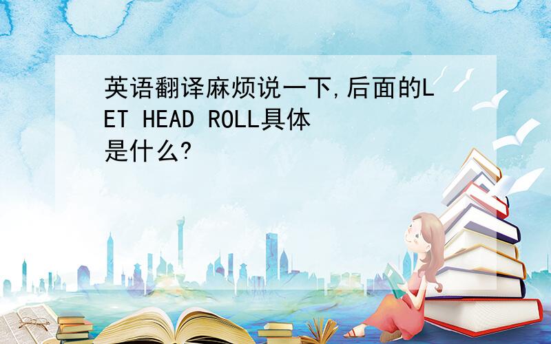 英语翻译麻烦说一下,后面的LET HEAD ROLL具体是什么?