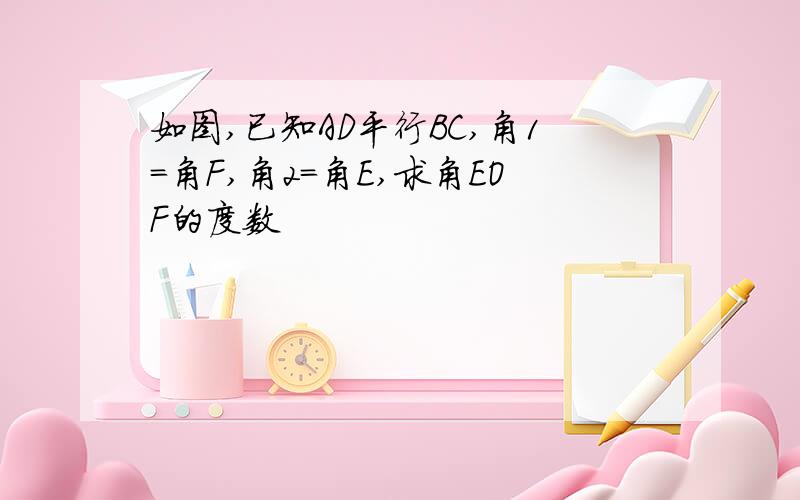 如图,已知AD平行BC,角1=角F,角2=角E,求角EOF的度数