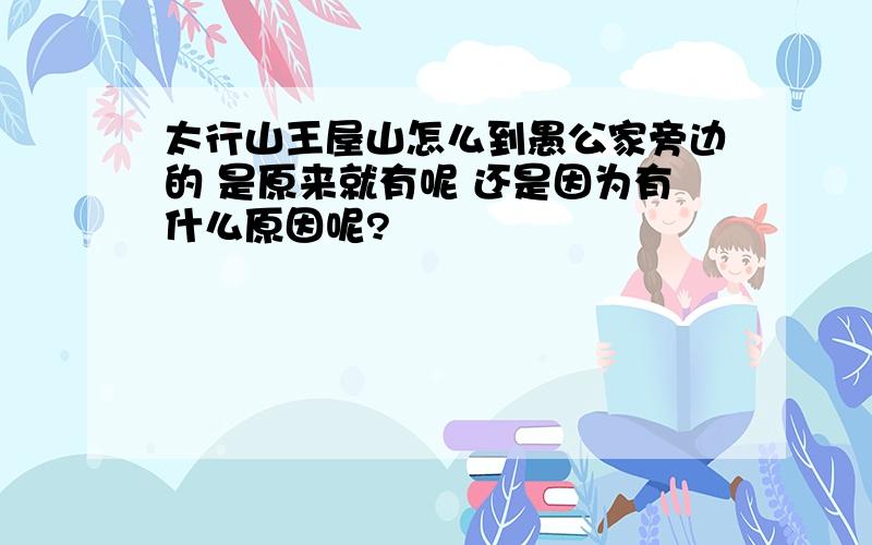 太行山王屋山怎么到愚公家旁边的 是原来就有呢 还是因为有什么原因呢?