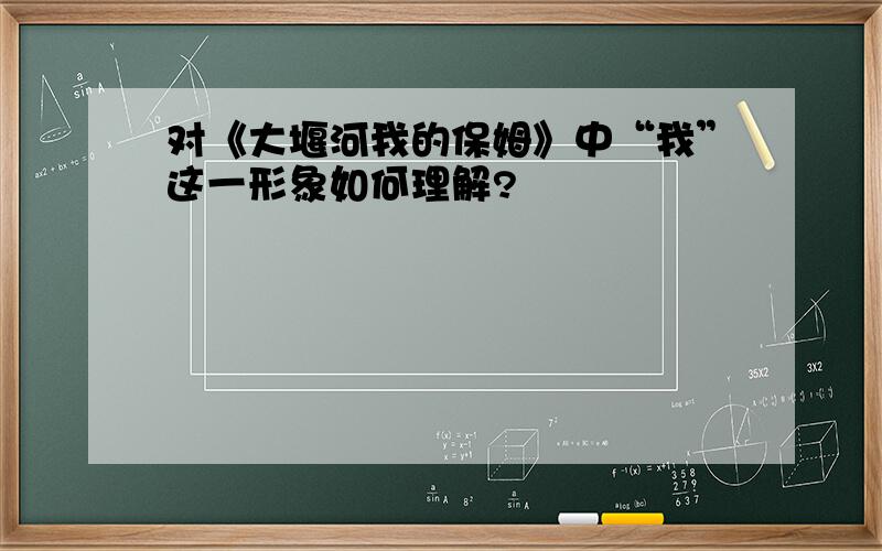 对《大堰河我的保姆》中“我”这一形象如何理解?