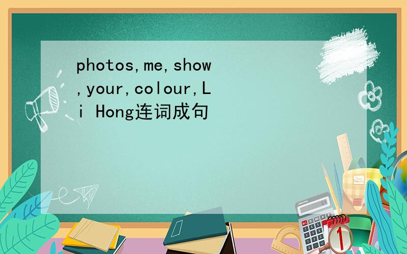 photos,me,show,your,colour,Li Hong连词成句