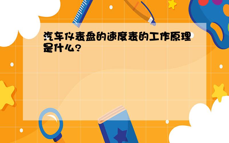 汽车仪表盘的速度表的工作原理是什么?