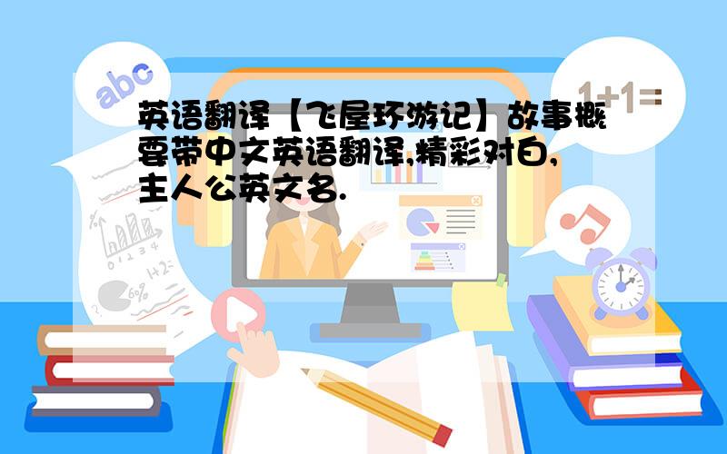 英语翻译【飞屋环游记】故事概要带中文英语翻译,精彩对白,主人公英文名.