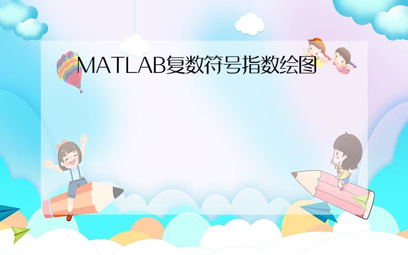 MATLAB复数符号指数绘图