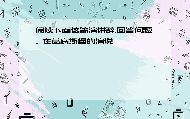 阅读下面这篇演讲辞，回答问题。 在葛底斯堡的演说