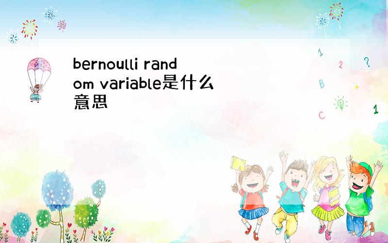 bernoulli random variable是什么意思