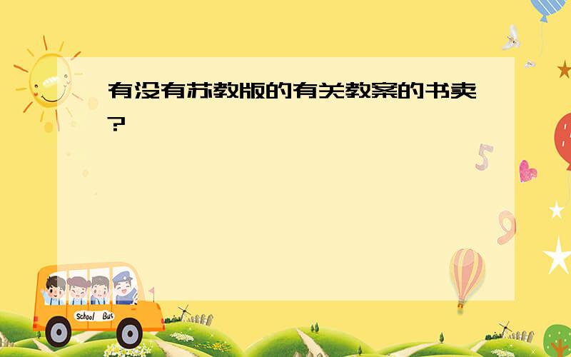 有没有苏教版的有关教案的书卖?