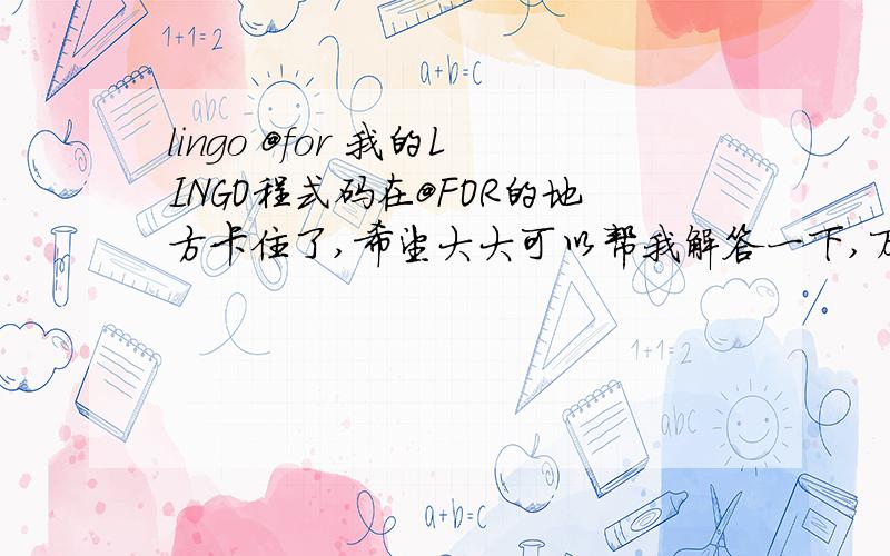 lingo @for 我的LINGO程式码在@FOR的地方卡住了,希望大大可以帮我解答一下,万分感激,以下是程式码的部份