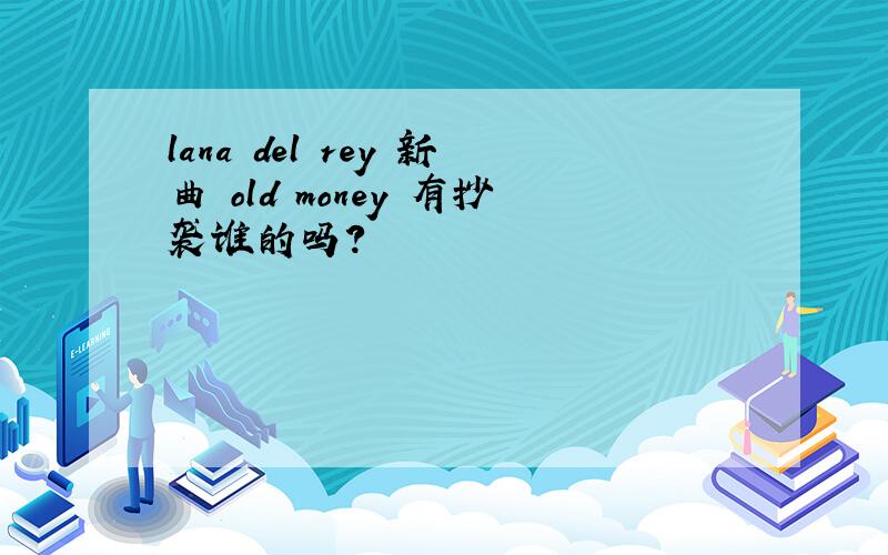 lana del rey 新曲 old money 有抄袭谁的吗?