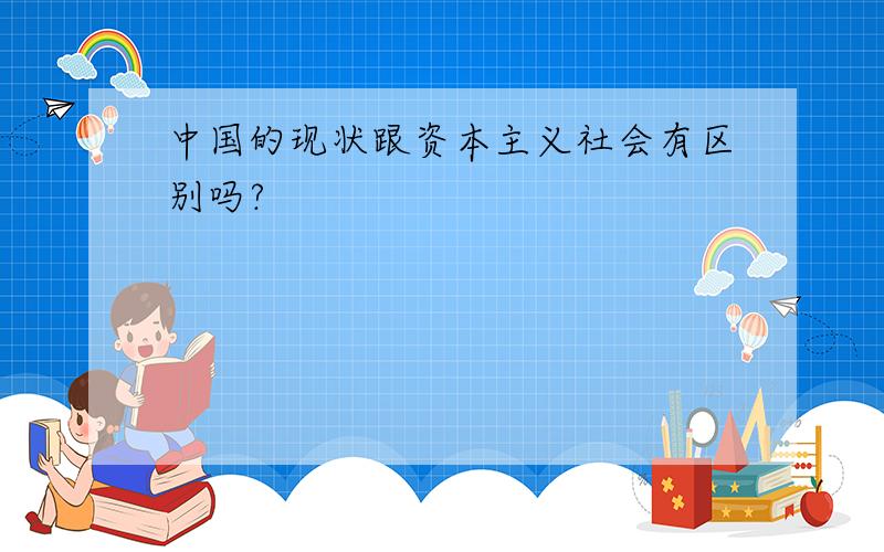 中国的现状跟资本主义社会有区别吗?