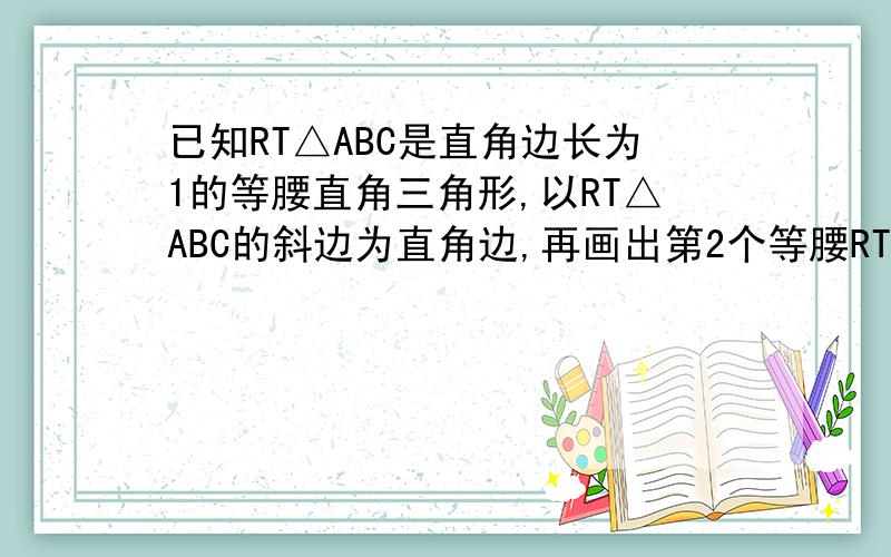 已知RT△ABC是直角边长为1的等腰直角三角形,以RT△ABC的斜边为直角边,再画出第2个等腰RT△ACD,见下文：