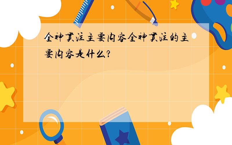 全神贯注主要内容全神贯注的主要内容是什么?