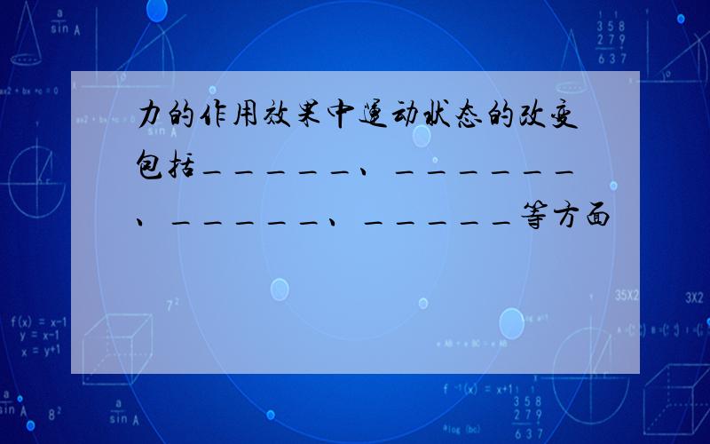 力的作用效果中运动状态的改变包括_____、______、_____、_____等方面