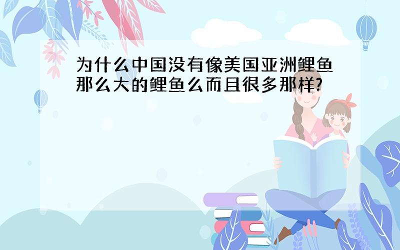 为什么中国没有像美国亚洲鲤鱼那么大的鲤鱼么而且很多那样?