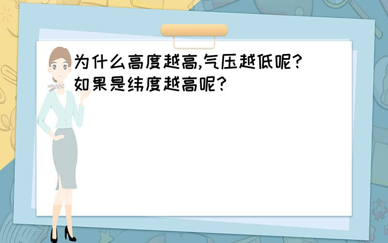 为什么高度越高,气压越低呢?如果是纬度越高呢?