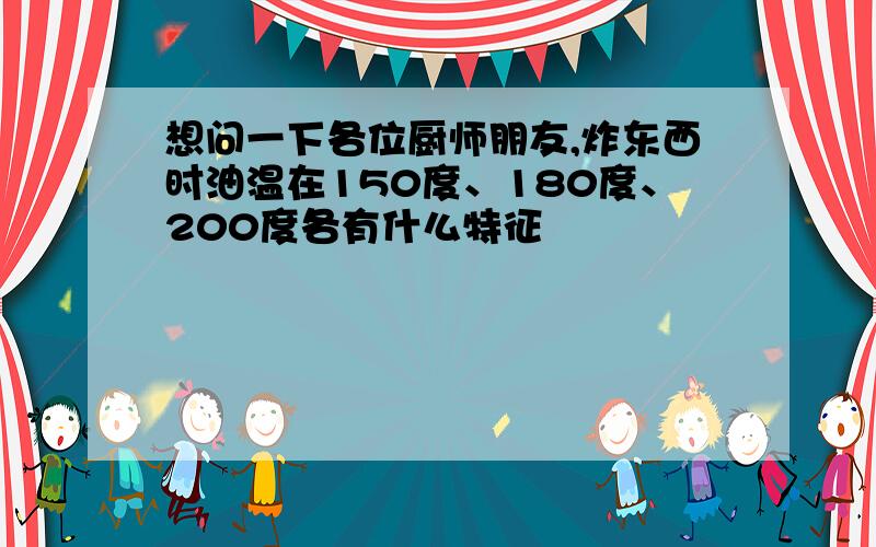 想问一下各位厨师朋友,炸东西时油温在150度、180度、200度各有什么特征