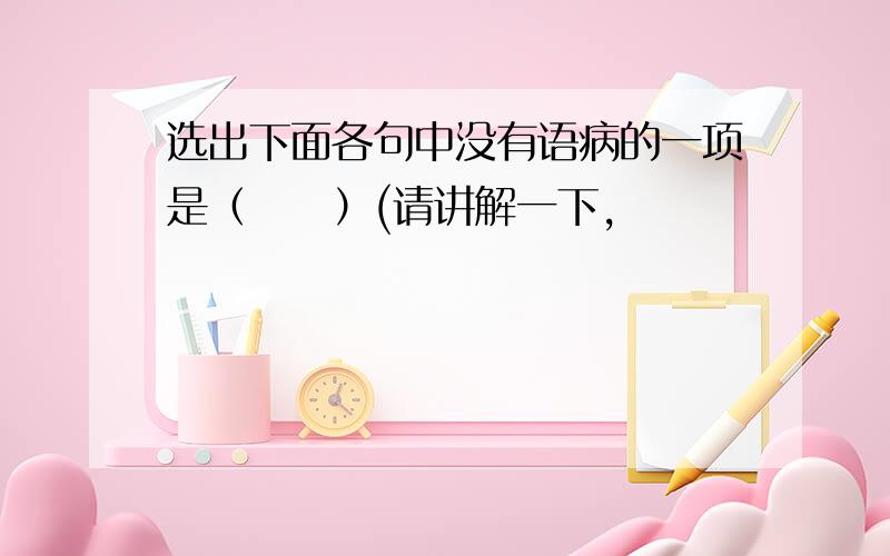 选出下面各句中没有语病的一项是（　　）(请讲解一下,