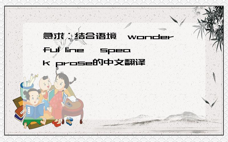 急求：结合语境,wonderful line 、speak prose的中文翻译