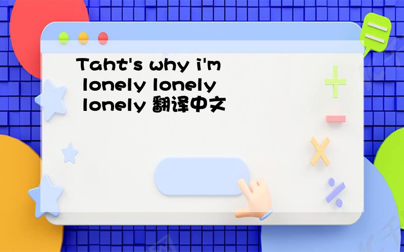 Taht's why i'm lonely lonely lonely 翻译中文