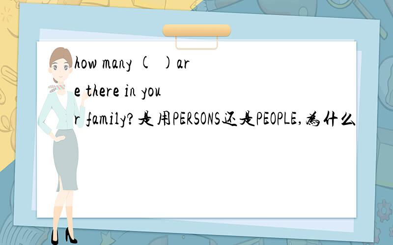 how many ( )are there in your family?是用PERSONS还是PEOPLE,为什么