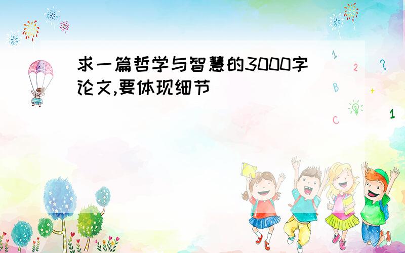 求一篇哲学与智慧的3000字论文,要体现细节