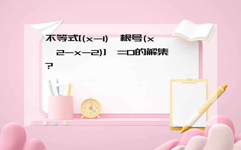 不等式[(x-1)*根号(x^2-x-2)]>=0的解集?