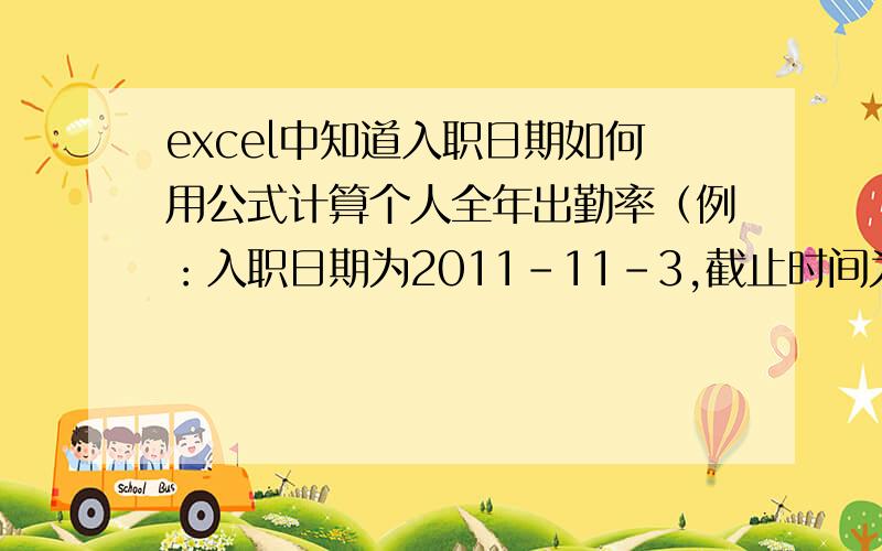 excel中知道入职日期如何用公式计算个人全年出勤率（例：入职日期为2011-11-3,截止时间为2011-12-31）