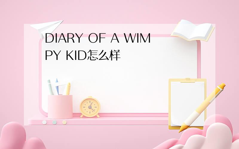 DIARY OF A WIMPY KID怎么样