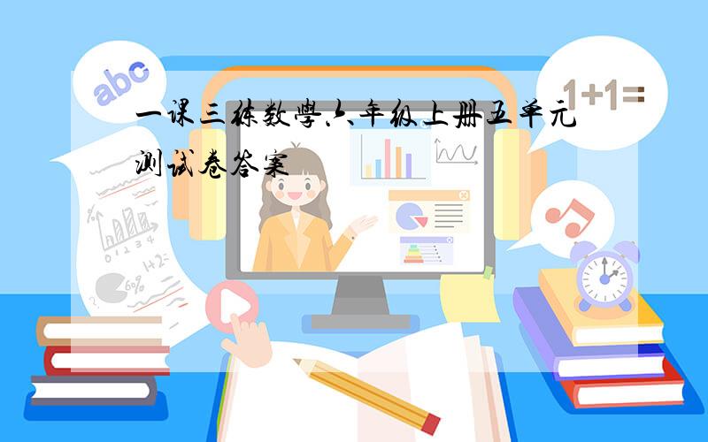 一课三练数学六年级上册五单元测试卷答案