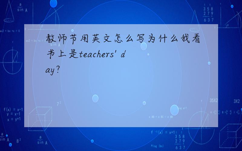 教师节用英文怎么写为什么我看书上是teachers' day?