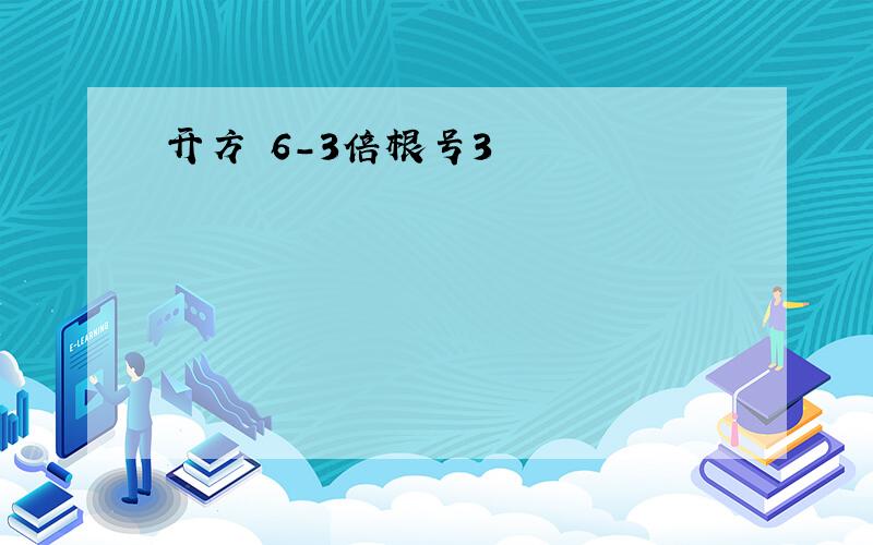 开方 6-3倍根号3