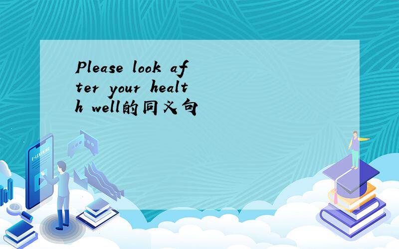 Please look after your health well的同义句