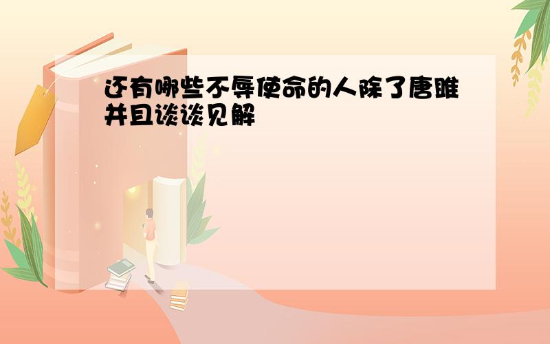 还有哪些不辱使命的人除了唐雎并且谈谈见解