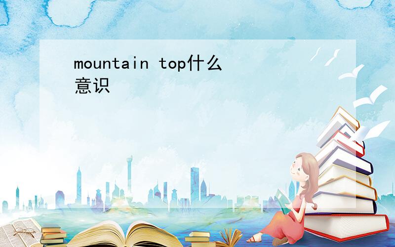 mountain top什么意识