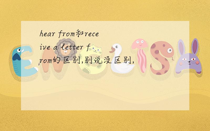 hear from和receive a letter from的区别,别说没区别,